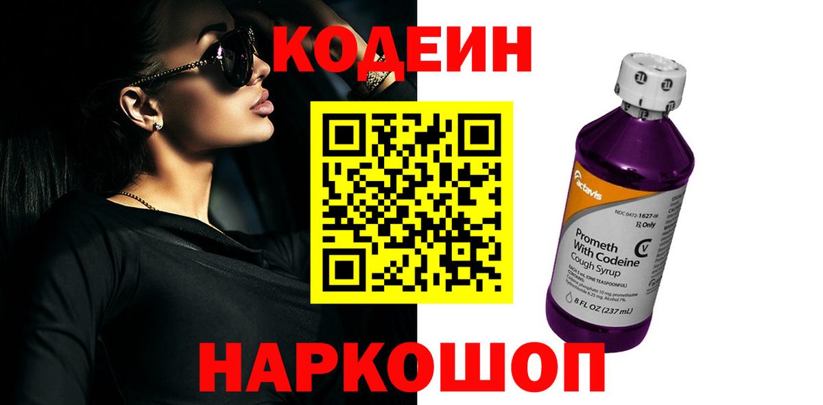 Кодеиновый сироп Lean Purple Drank  Вход с VPN  Кодеиновый сироп Lean напиток Lean (лин)  Туапсе 