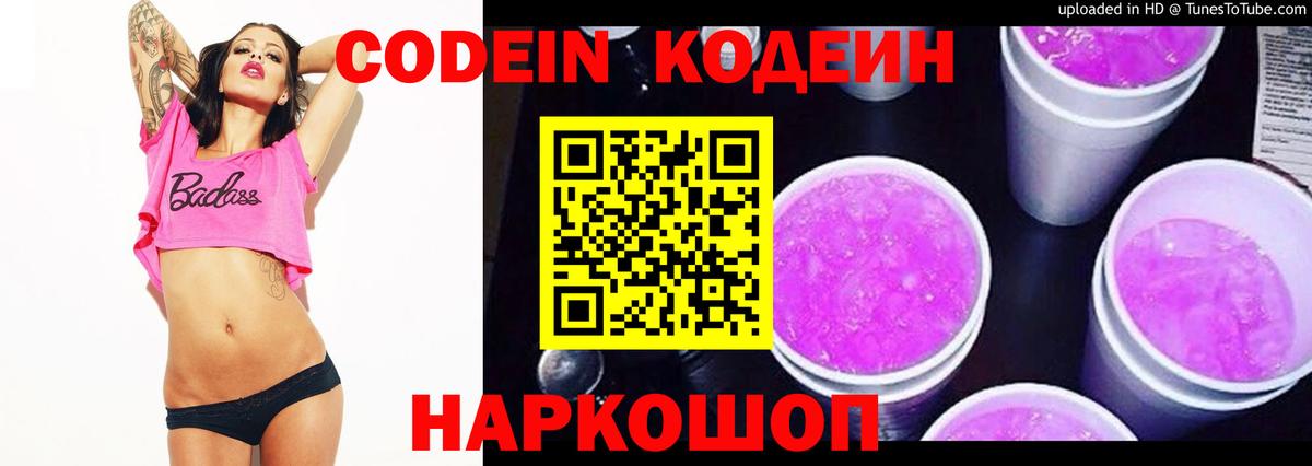 Кодеин Purple Drank Туапсе